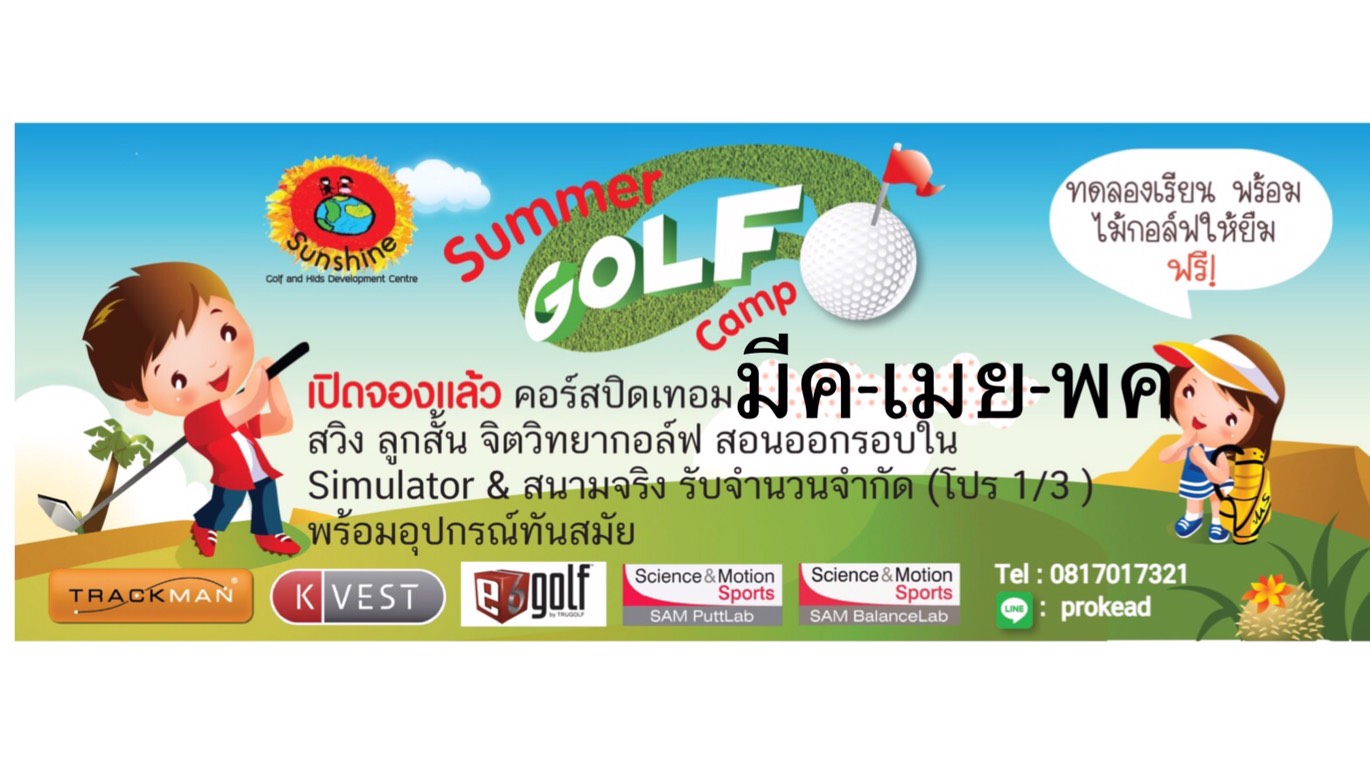 Sunshine Golf เรียนกับเราใช้อุปกรณ์ฟรี TrackMan, K Vest, SamPutt