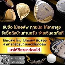 รับซื้อ ไม้กอล์ฟ ทุกชนิด ให้ราคาสูง รับซื้อถึงบ้านท่านครับ จ่าย