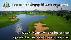 ขายสมาชิกสนามกอล์ฟ ปัญญาอินทรา แบบครอบครัวตลอดชีพ