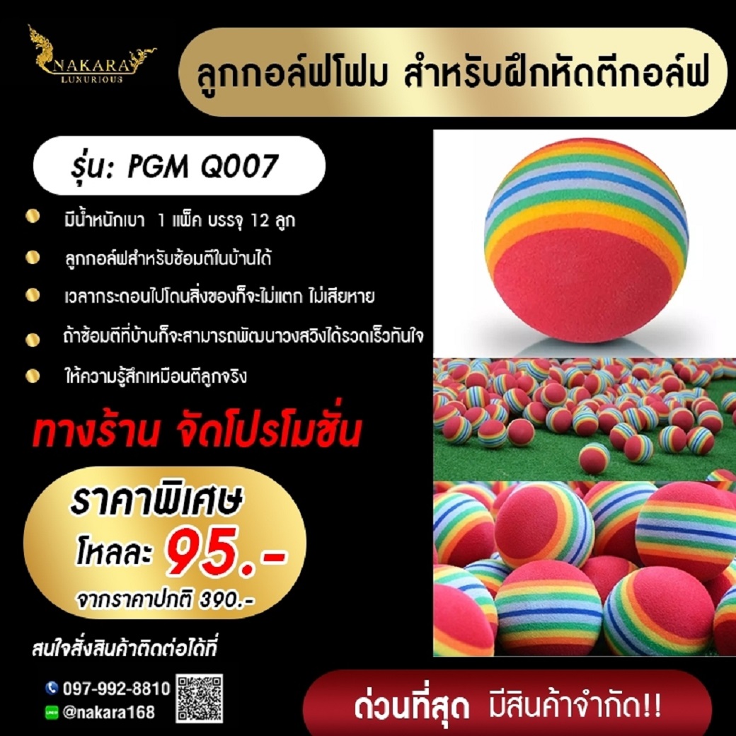 ลูกกอล์ฟโฟม สำหรับฝึกหัดตีกอล์ฟ PGM Q007