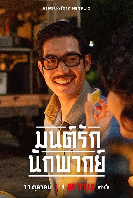 ในยุคที่ฟิล์มภาพยนตร์หมุนวนและเสียงพากย์สดก้องกังวาน นั่นคือยุคท