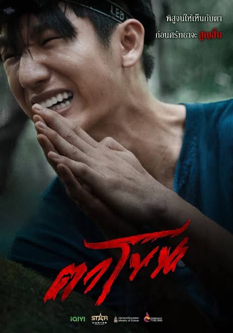 ถอดหน้ากาก... ล่าความตาย: "ตาโขน"