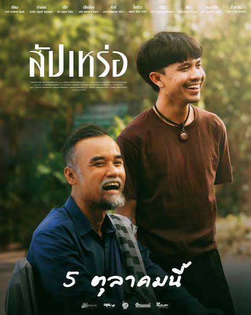 สัปเหร่อ: หนังไทยที่คุ้มค่าแก่การดูที่สุด