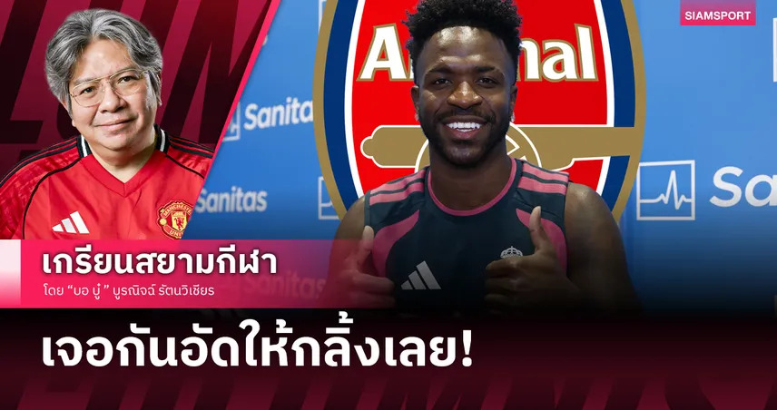 ปิดฉากข่าวลือ! วินิซิอุส อยู่มาดริดต่อ เมินย้ายซบอาร์เซน่อล