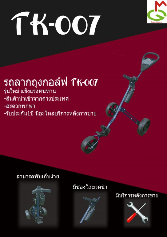 รถลากถุงกอล์ฟ รุ่น TK-007 รุ่นใหม่