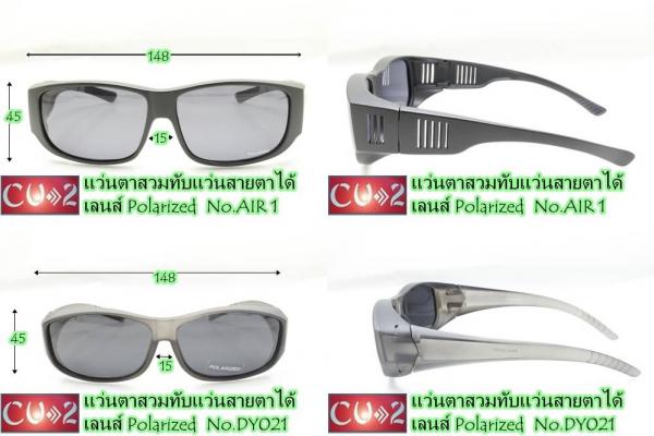 แว่นตาครอบสวมทับแว่นสายตาเลนส์  polarized ตัดแสงสะท้อน