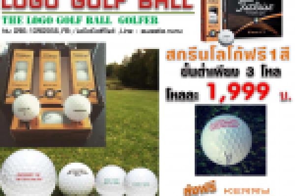 PRO V1 ฟรี !!! สกรีนโลโก้ 1 สี ราคา 1,999 บ. ส่งฟรี/สั่งแค่ 3 โห