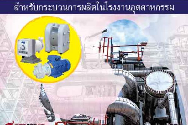 การเลือกปั๊มเคมีสำหรับกระบวนการผลิตในโรงงานอุตสาหกรรม หาซื้อปั๊ม
