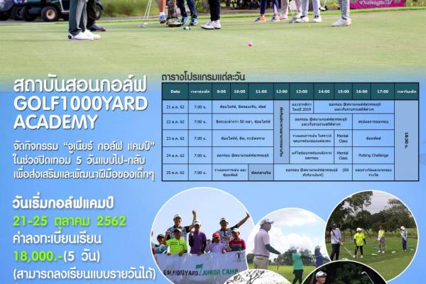 เชิญร่วมกิจกรรม junior golf camp 21-25ต.ค.ที่สนามกอล์ฟสุวรรณภูมิ