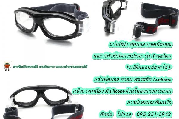 แว่นฟุตบอล บาสเก็ตบอล เด็ก 5-15 ขวบ และ กีฬาที่เกิดการปะทะ รุ่น 