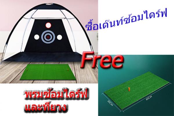 ....... เต๊นท์ซ้อมไดร์ฟ FREE พรมซ้อมไดร์ฟ ...........*** ส่งฟรี 