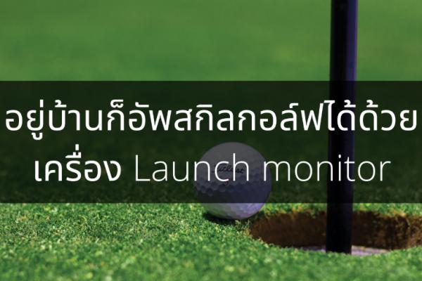 อยู่บ้านก็อัพสกิลกอล์ฟได้ด้วยเครื่อง Launch monitor