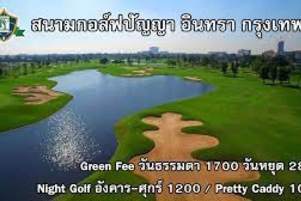 ขายสมาชิกสนามกอล์ฟ ปัญญาอินทรา แบบครอบครัวตลอดชีพ