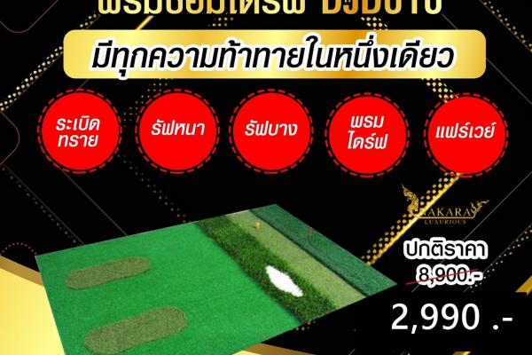 พรมซ้อมไดร์ฟ PGM DJD010