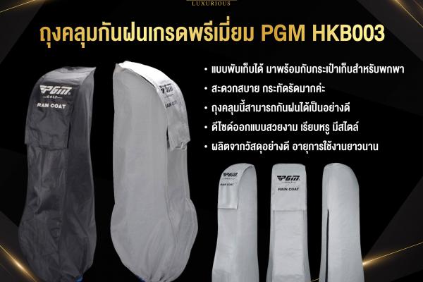 ช่วงนี้ฝนตกแทบทุกวัน มีถุงคลุมเพื่อรักษาถุงกอล์ฟ และไม้กอล์ฟที่ค