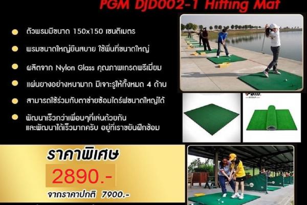 พรมซ้อมไดร์ฟ PGM DJD002 * รุ่นหนา 1 CM.
