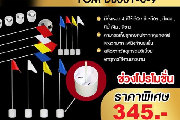 หลุมกอล์ฟพร้อมก้านธง ยอดขายสูงที่สุดในเวลานี้!!!