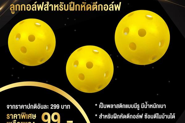 ฝึกตีกอล์ฟที่บ้านปลอดภัย ใช้ลูกซ้อมกอล์ฟ สามารถตีได้ ในบ้าน เมื่