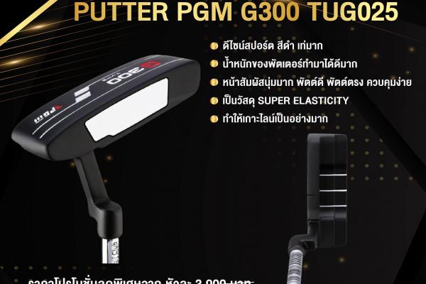 ✨ PUTTER PGM G300 ✨ ของใหม่มือหนึ่ง ราคา 650 บาท