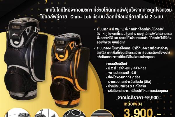 ถุงกอล์ฟ BURTON Club - Lok เทคโนโลยีใหม่จากอเมริกา