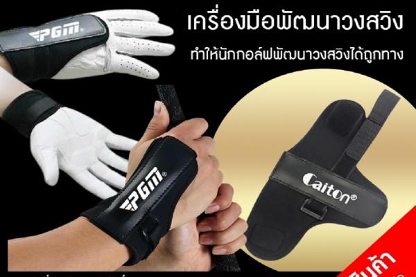 สนับมือ พัฒนาวงสวิง PGM JZQ010