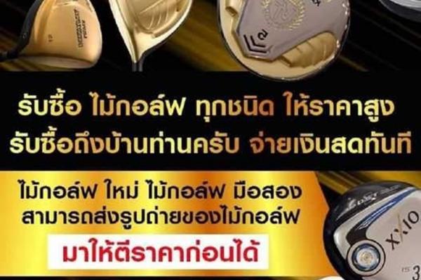 รับซื้อ ไม้กอล์ฟ ทุกชนิด ให้ราคาสูง รับซื้อถึงบ้านท่านครับ จ่ายเ