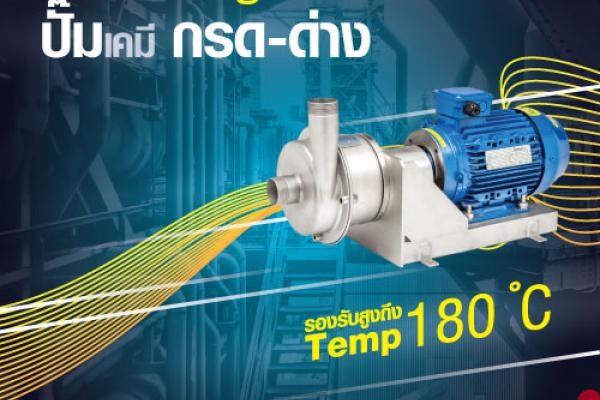 ขออนุญาตประชาสัมพันธ์ถ้ารบกวนต้องขออภัย เครื่องสูบส่งกรด-ด่างในร