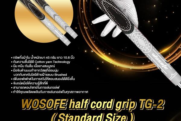 WOSOFE half cord grip กริพกึ่งผ้าใบ Standard Size กันความชื้น จั