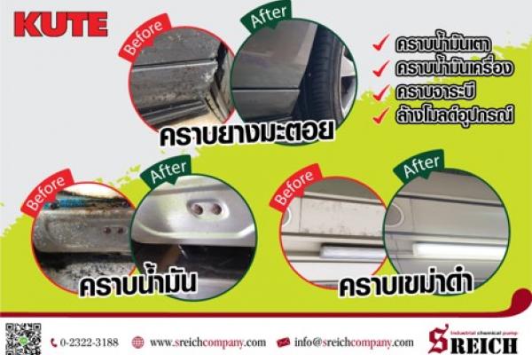 ขออนุญาตประชาสัมพันธ์ถ้ารบกวนต้องขออภัย KUTE น้ำยาทำความสะอาดครา
