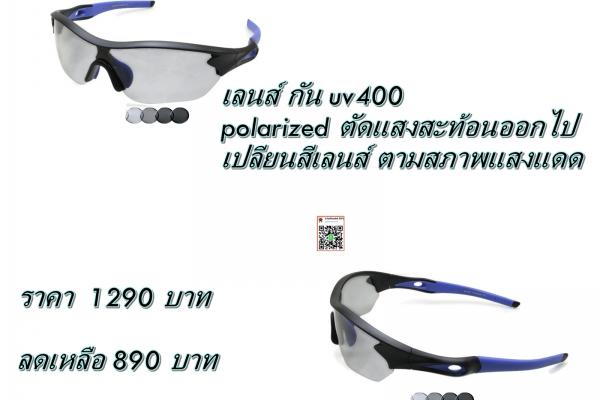 แว่นกันแดด polarized auto len เปลี่ยนสีตามสภาพแสงแดดและตัดแสงสะท