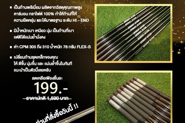 ก้านกราไฟต์ใส่ชุดเหล็ก EXTREMLY 07 MODEL TGI.0715X MEMORY ACTION