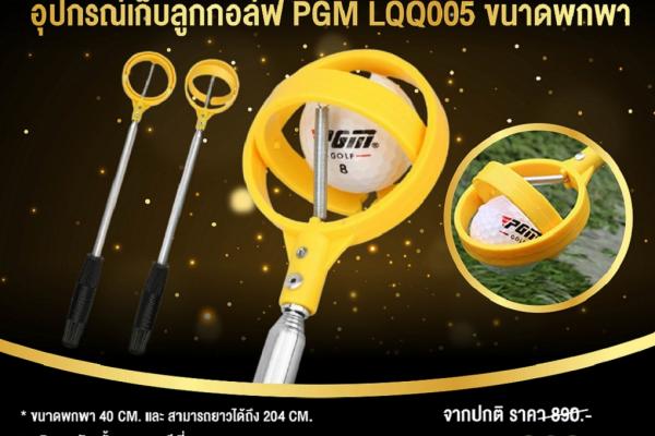 อุปกรณ์เก็บลูกกอล์ฟจากน้ำ PGM LQQ005