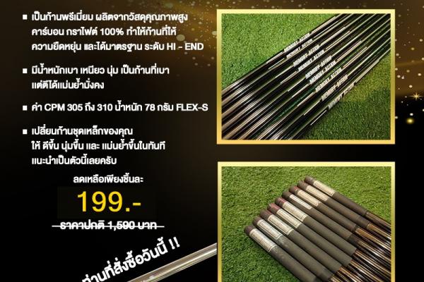 ก้านกราไฟต์ใส่ชุดเหล็ก EXTREMLY 07 MODEL TGI.0715X MEMORY ACTION