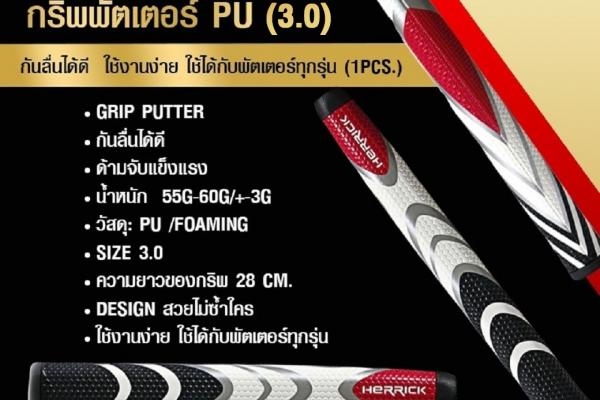 Grip Putter HERRICK H4 ดีไซน์สวยดุดัน บ่งบอกตัวตน