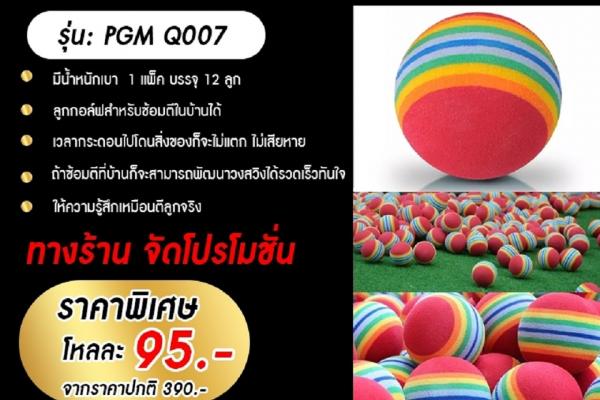 ลูกกอล์ฟโฟม สำหรับฝึกหัดตีกอล์ฟ PGM Q007