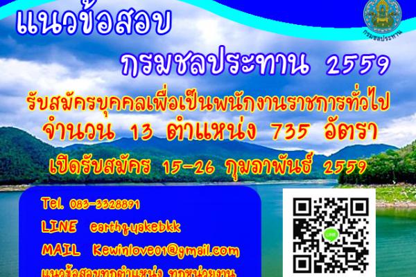 โหลดแนวข้อสอบกรมชลประทาน ทุกตำแหน่ง นายช่างชลประทานฯ