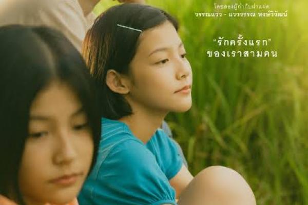 หนังดีต้องดู! "เธอกับฉันกับฉัน" หนังรัก Y2K ย้อนเวลาสู