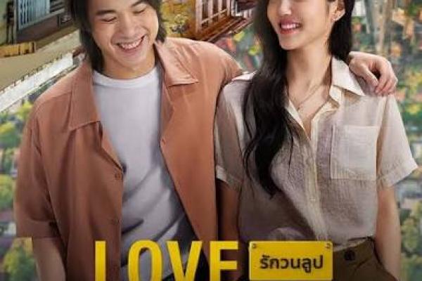ติดอยู่ในวันสิ้นปีวนไป! ดู 'Love Stuck รักวนลูป' แล้วอ