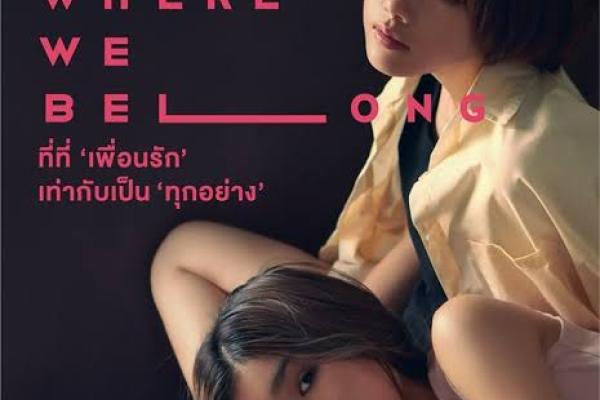 ณ ทางแยกแห่งการลาจาก เรากำลังตามหาโลกกว้าง หรือกำลังตามหาตัวตนกั
