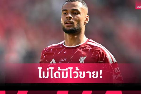 ออร์นสตีน ยัน ลิเวอร์พูลไม่คิดขาย คักโป แม้ แมนซิตี้,สเปอร์ส สนใ