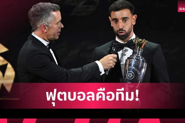 ฟุตบอลเล่นเป็นทีม! บรูโน่ ขอบคุณทุกคนมีส่วนกับรางวัลแข้งยอดเยี่ย