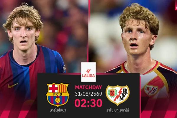 วิเคราะห์บอล บาร์เซโลน่า vs ราโย บาเยกาโน่ 31 ส.ค. 69 เจ้าบุญทุ่