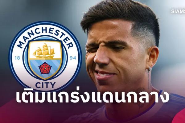 แมนซิตี้ เปิดตัว เอ็นโซ่ เฟร์นานเดซ 125 ล้านปอนด์ ทาบสถิติอังกฤษ