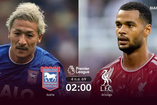 วิเคราะห์บอล อิปสวิช vs ลิเวอร์พูล 4 ก.ย. 69 : หงส์แดงยุคใหม่ลุ้