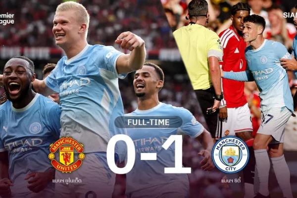 ผลบอล แมนยู 0-1 แมนซิตี้: ฮาลันด์ฮีโร่! เรือ10คนบุกปราบผี ศึกผ่า