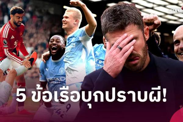แมนยู 0-1 แมนซิตี้ : แมนเชสเตอร์ ดราม่า, กึ๋นมาเรสก้า-คาร์ริค! 5