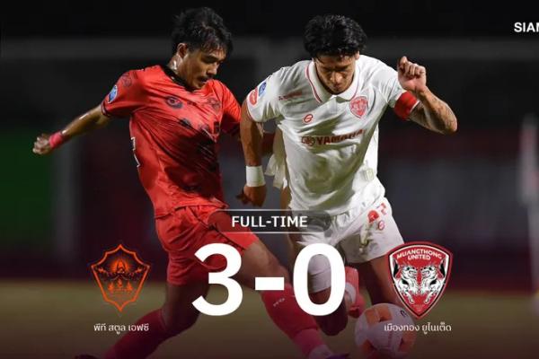 ผผลบอล เมืองทองสะดุด! บุกพ่าย พีที สตูล 0-3 รั้งที่ 7 ไทยลีก 2