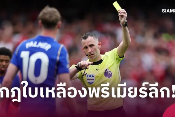 เปิดกฎใบเหลืองพรีเมียร์ลีก ใครสะสมกี่ใบโดนแบนกี่นัด?