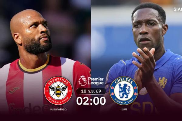 วิเคราะห์บอล เบรนท์ฟอร์ด vs เชลซี 18 ก.ย. 69 ลอนดอนดาร์บี้ฟอร์มส