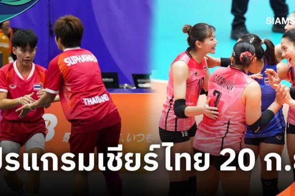 โปรแกรมถ่ายทอดสดเอเชียนเกมส์ 2026 วันนี้ 20 ก.ย. เชียร์ไทยช่องไห